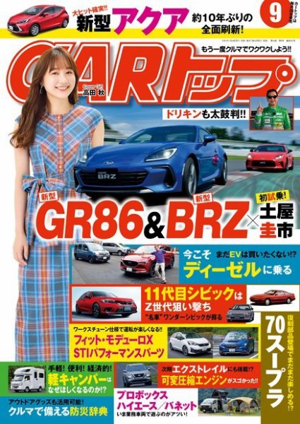 CARトップ（カートップ） 2021年9月号 (発売日2021年07月26日) 表紙