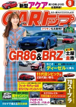 CARトップ（カートップ） 2021年9月号 (発売日2021年07月26日) 表紙