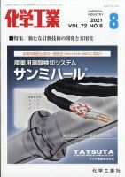 化学工業 2021年8月号 (発売日2021年07月29日) 表紙