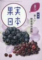 果実日本 2021年8月号 (発売日2021年07月26日) 表紙