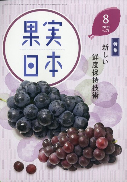 果実日本 2021年8月号 (発売日2021年07月26日) 表紙