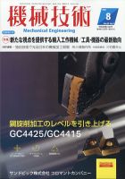 機械技術 2021年8月号 表紙