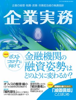雑誌 定期購読の予約はfujisan 雑誌内検索 E7 8d 81 Bf E7 Ab 8b 81 A6 が企業実務の21 年07月25日発売号で見つかりました