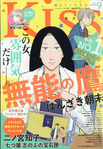KISS (キス) 2021年9月号 (発売日2021年07月26日) 表紙