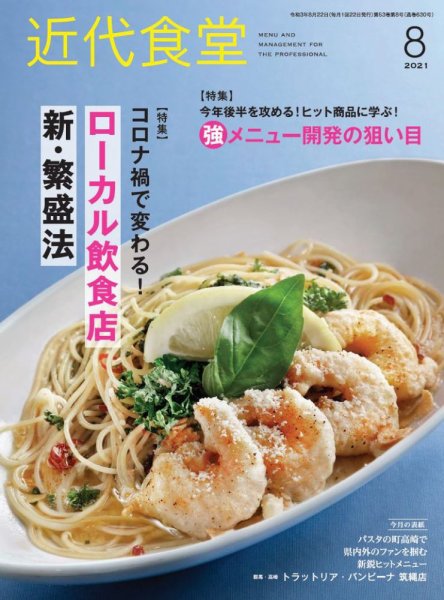 近代食堂 8月号 (発売日2021年07月20日) 表紙