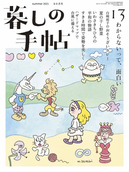 暮しの手帖 暮しの手帖 5世紀13号 (発売日2021年07月21日) 表紙