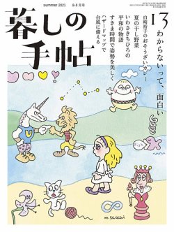 暮しの手帖 暮しの手帖 5世紀13号 発売日2021年07月21日 雑誌 定期購読の予約はfujisan