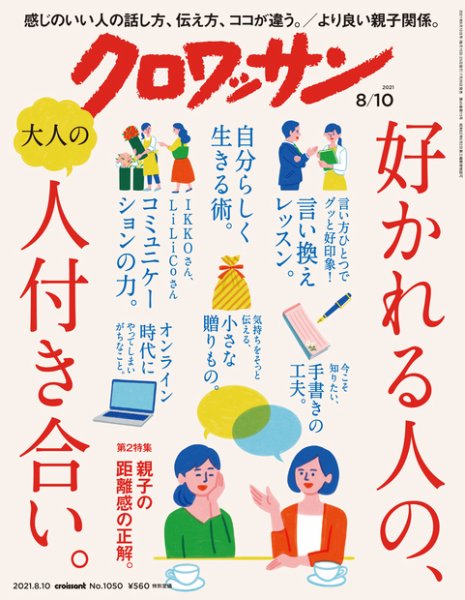 クロワッサン Vol.1050 (発売日2021年07月26日) 表紙