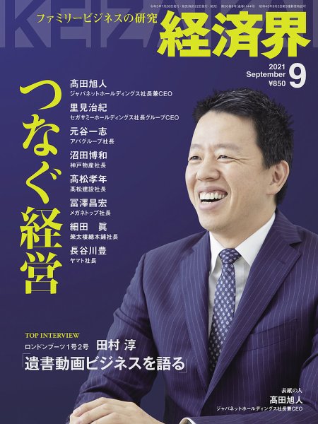経済界 9月号 (発売日2021年07月26日) 表紙