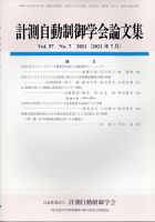 計測自動制御学会論文集 2021年7月号 (発売日2021年07月21日) 表紙