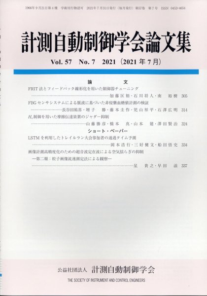 計測自動制御学会論文集 2021年7月号 (発売日2021年07月21日) 表紙