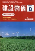 建設物価 2021年8月号 (発売日2021年07月26日) 表紙
