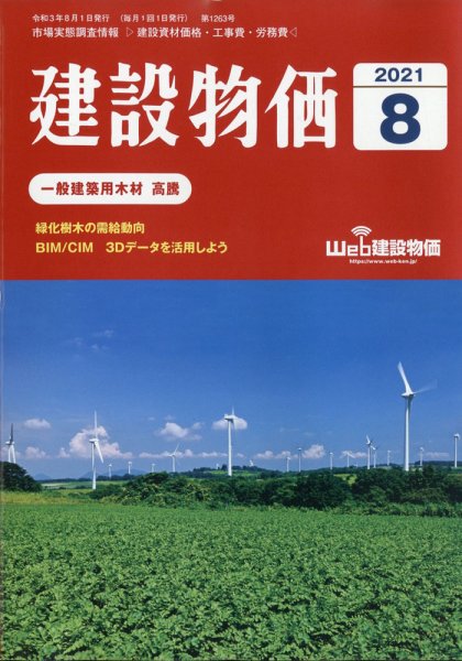 建設物価 2021年8月号 (発売日2021年07月26日) 表紙