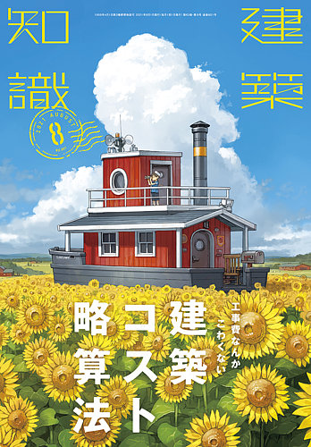 建築知識の最新号 21年8月号 発売日21年07月日