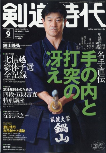 月刊剣道時代 2021年9月号 (発売日2021年07月26日) 表紙