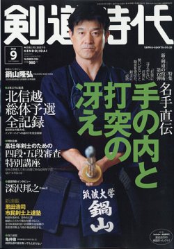月刊剣道時代 9月号 (発売日2021年07月26日) 表紙