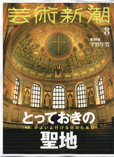 芸術新潮 2021年8月号 (発売日2021年07月21日) 表紙