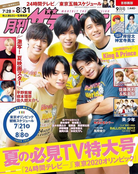 月刊 ザテレビジョン首都圏版 2021年9月号 (発売日2021年07月21日) 表紙