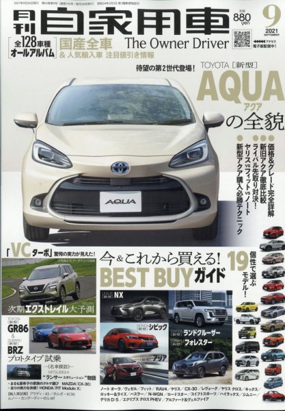 月刊 自家用車 2021年9月号 (発売日2021年07月26日) 表紙