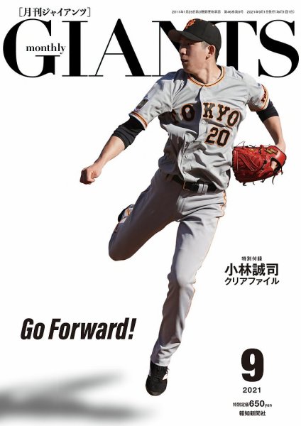 月刊 ジャイアンツ 2021年9月号 (発売日2021年07月21日) | 雑誌/定期