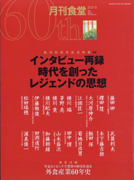 月刊食堂 2021年8月号 (発売日2021年07月20日) 表紙