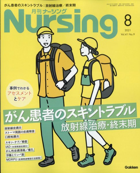 ナーシング 2021年8月号 (発売日2021年07月19日) 表紙