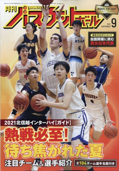 月刊バスケットボール 2021年9月号 (発売日2021年07月26日) 表紙