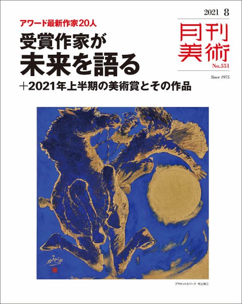 月刊美術 2021年8月号 (発売日2021年07月20日) 表紙
