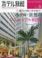 ホテル旅館 2021年8月号 表紙