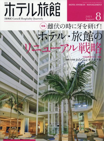 ホテル旅館 2021年8月号 (発売日2021年07月21日) 表紙