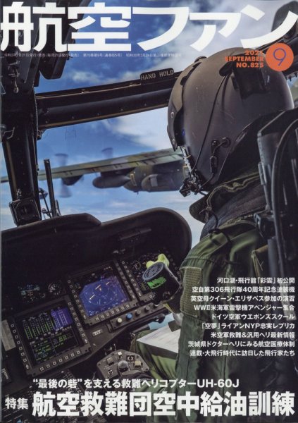 航空ファン 2021年9月号 (発売日2021年07月19日) 表紙