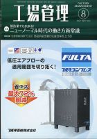 工場管理 2021年8月号 表紙