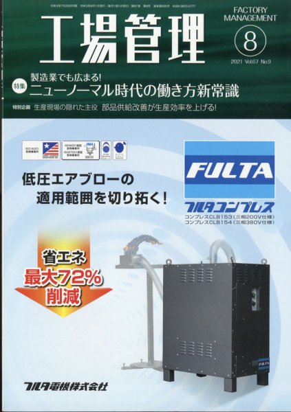 工場管理 2021年8月号 (発売日2021年07月20日) 表紙