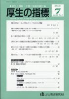 厚生の指標 2021年7月号 表紙