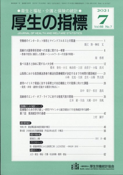 厚生の指標 2021年7月号 (発売日2021年07月20日) 表紙