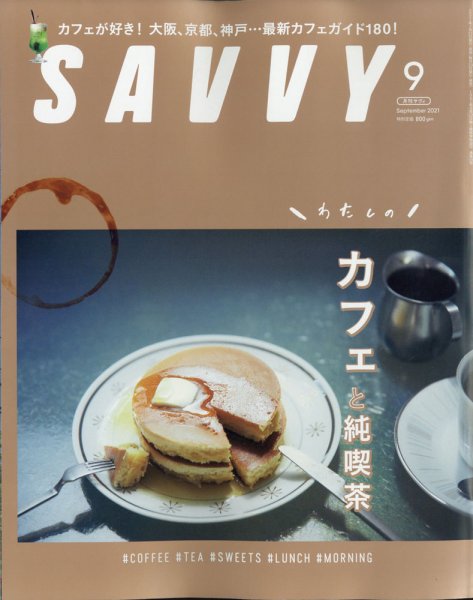 SAVVY (サヴィ) 2021年9月号 (発売日2021年07月21日) 表紙
