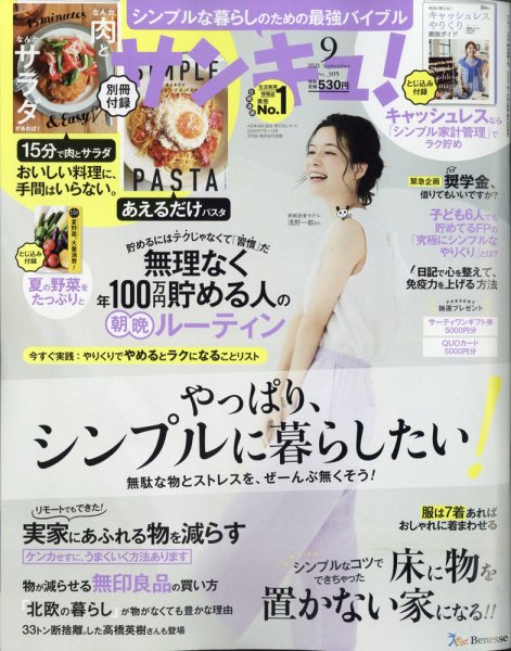 サンキュ！ 2021年9月号 (発売日2021年07月26日) 表紙