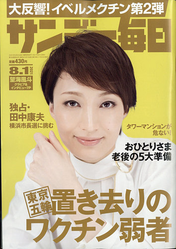 サンデー毎日 21年8 1号 発売日21年07月日 雑誌 電子書籍 定期購読の予約はfujisan