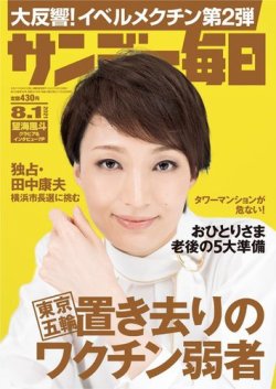サンデー毎日 21年8 1号 発売日21年07月日 雑誌 電子書籍 定期購読の予約はfujisan サンデー毎日 21年8 1号 発売日21年07月日 雑誌 電子書籍 定期購読の予約はfujisan