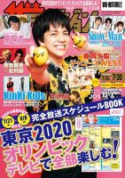 ザテレビジョン首都圏関東版 2021年7/30号 (発売日2021年07月21日) 表紙