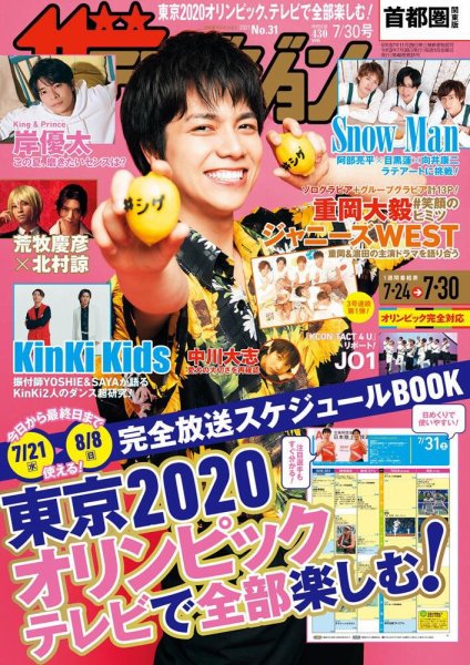 ザテレビジョン首都圏関東版 2021年7/30号 (発売日2021年07月21日) 表紙