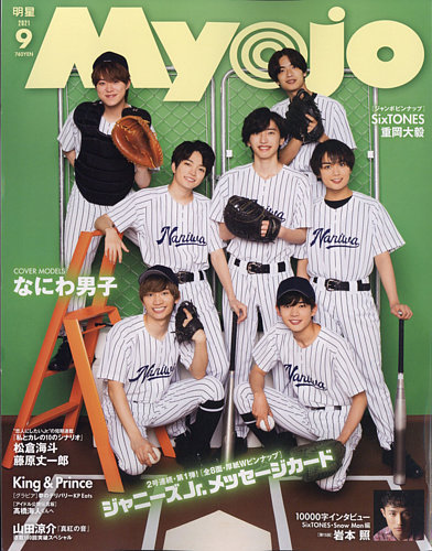 明星 Myojo 21年9月号 発売日21年07月日 雑誌 定期購読の予約はfujisan