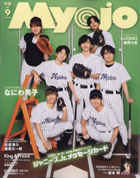 明星（Myojo） 2021年9月号 (発売日2021年07月20日) 表紙