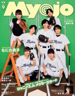 明星 Myojo の最新号 21年9月号 発売日21年07月日 雑誌 電子書籍 定期購読の予約はfujisan