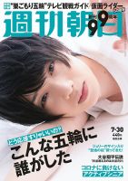 週刊朝日 2021年7/30号 (発売日2021年07月20日) 表紙