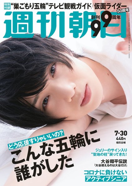 週刊朝日 2021年7/30号 (発売日2021年07月20日) 表紙