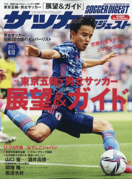 サッカーダイジェスト 8/12号 (発売日2021年07月21日) 表紙