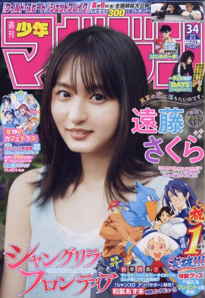 週刊少年マガジン 2021年8/4号 (発売日2021年07月21日) 表紙