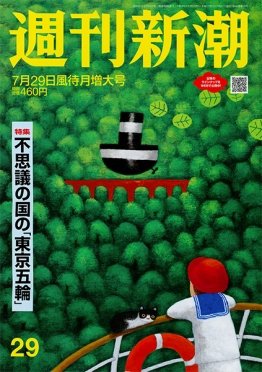 週刊新潮 2021/07/29 (発売日2021年07月21日) 表紙