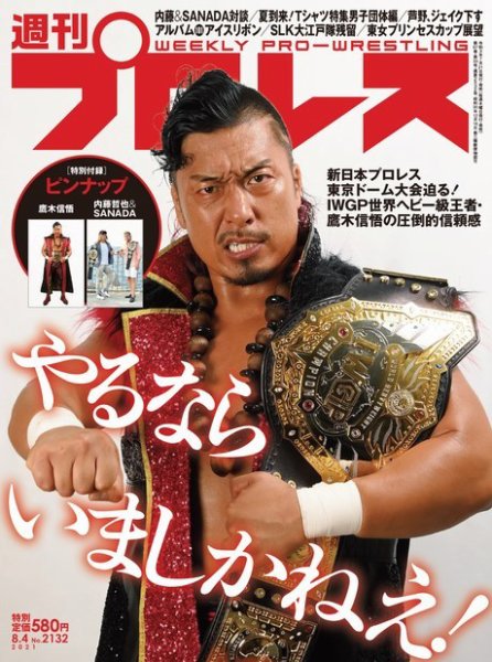 週刊プロレス 2021年8/4号 (発売日2021年07月21日) 表紙